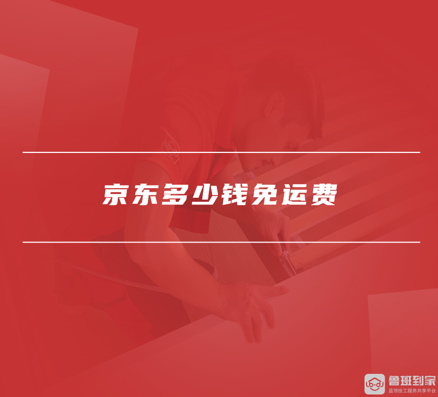 京东多少钱免运费