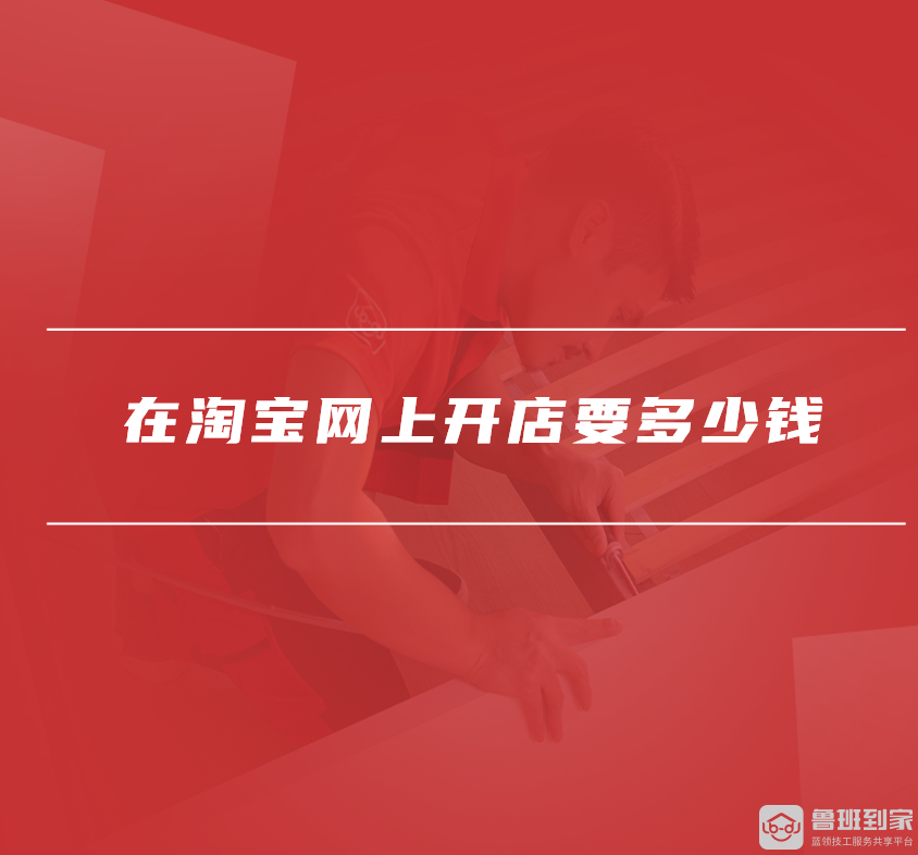 在淘宝网上开店要多少钱