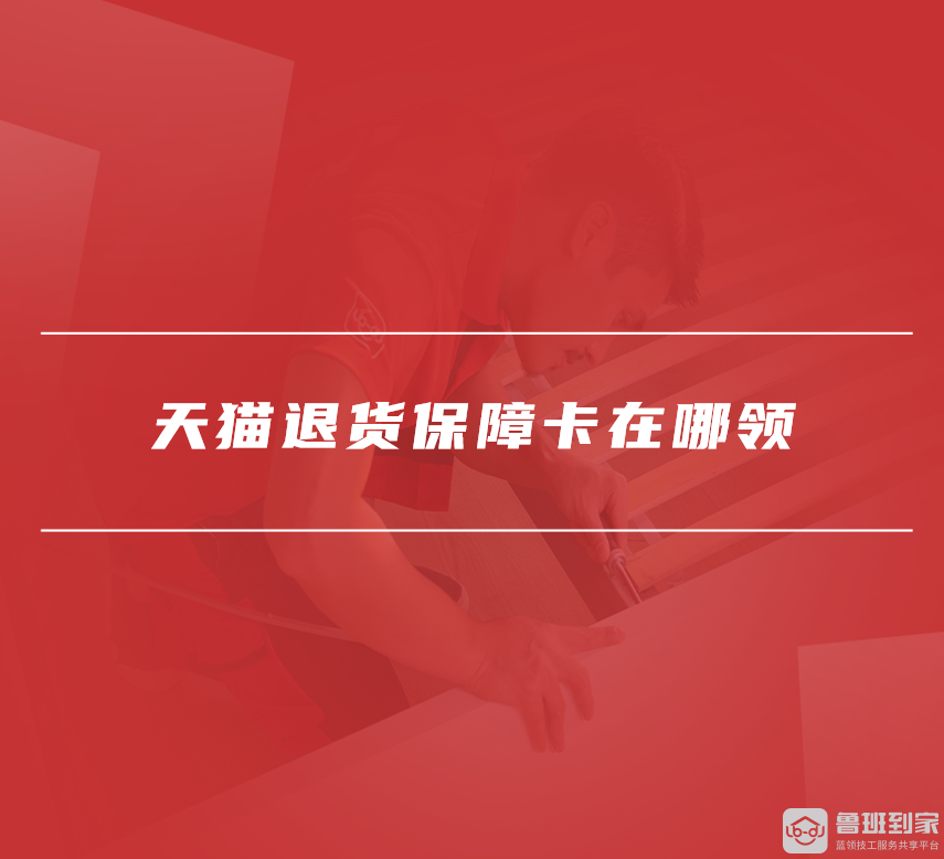 天猫退货保障卡