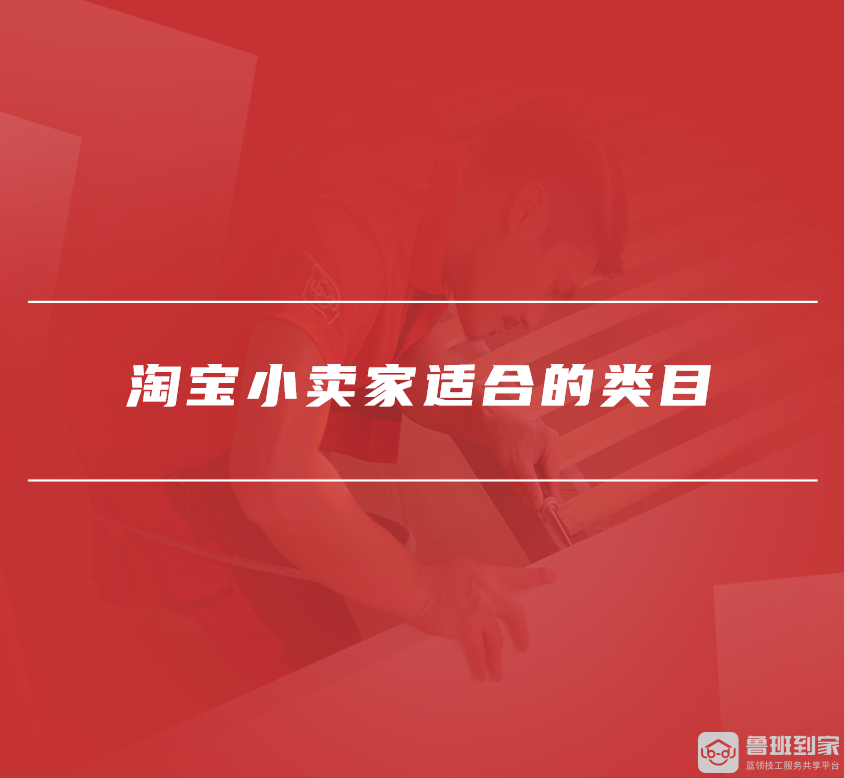 淘宝小卖家
