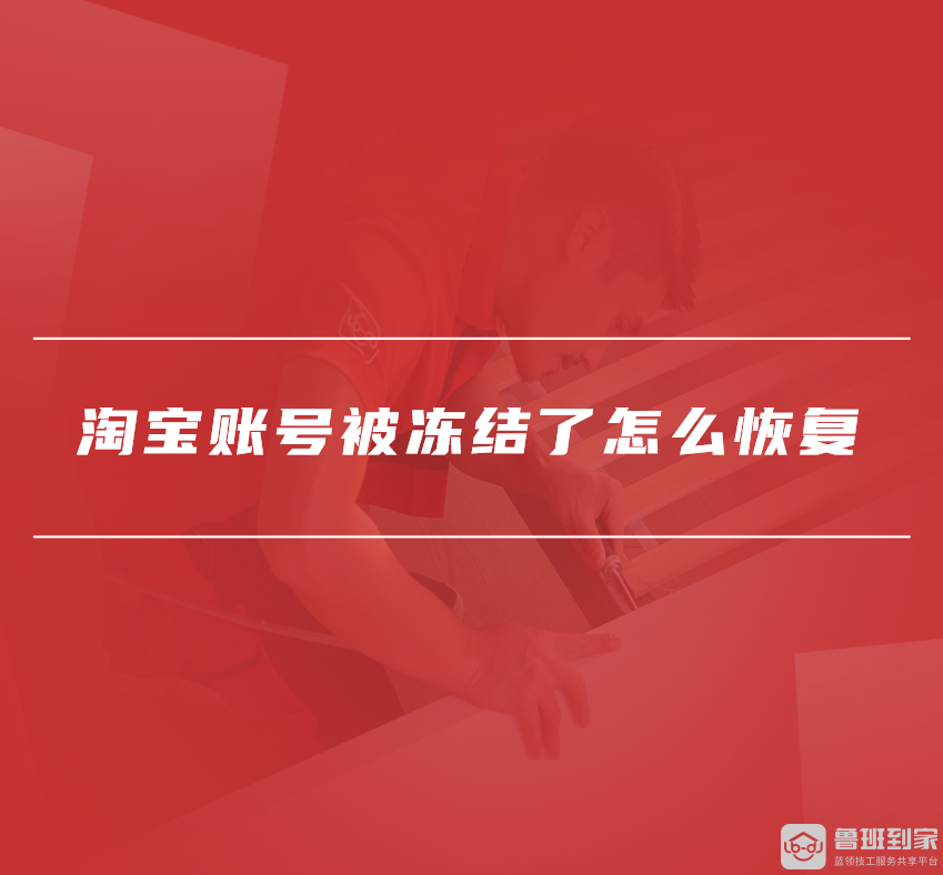 淘宝账号被冻结怎么办