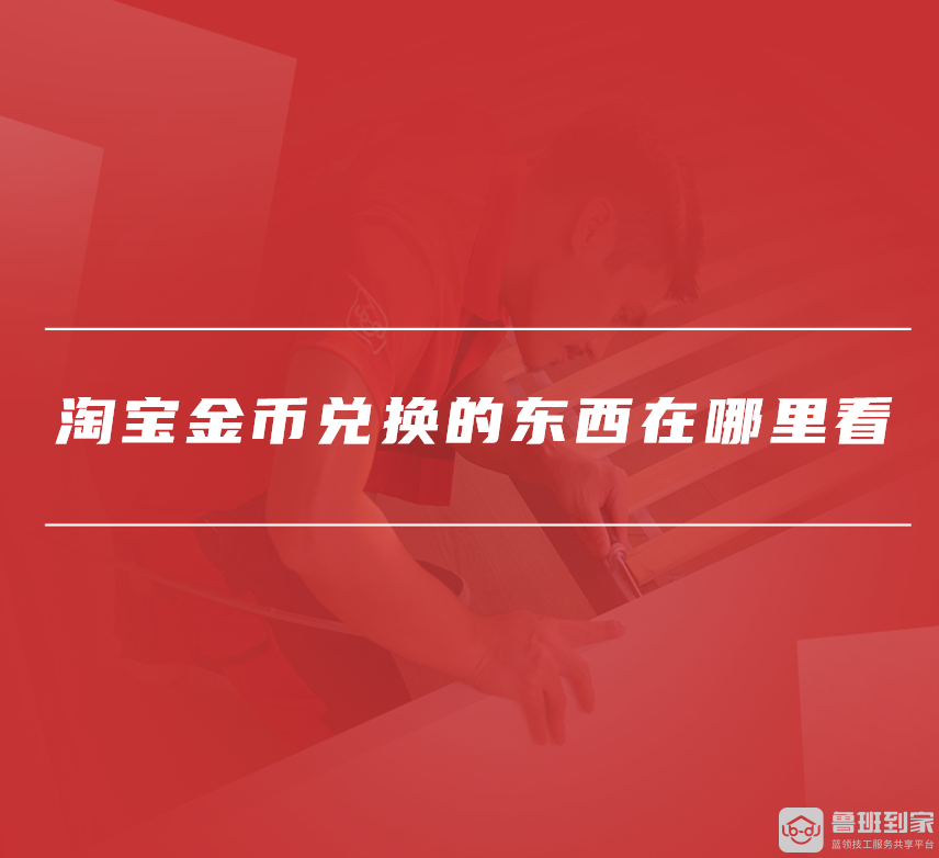 淘宝金币兑换