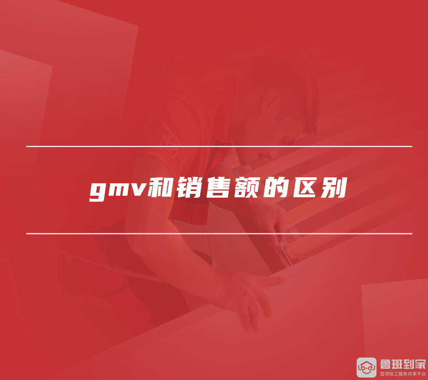 gmv在电商是什么意思
