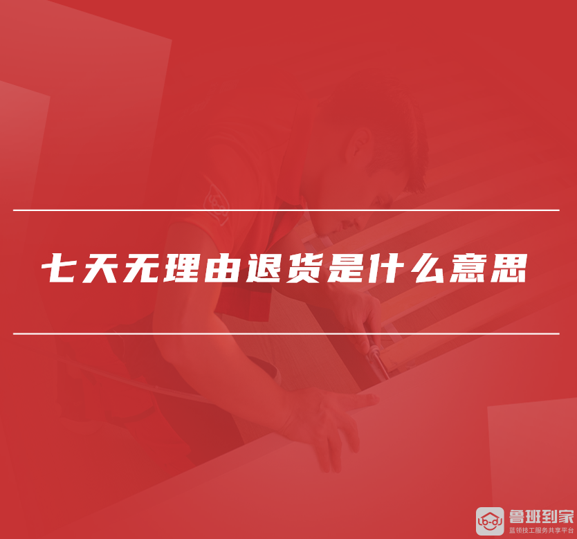 七天无理由退货