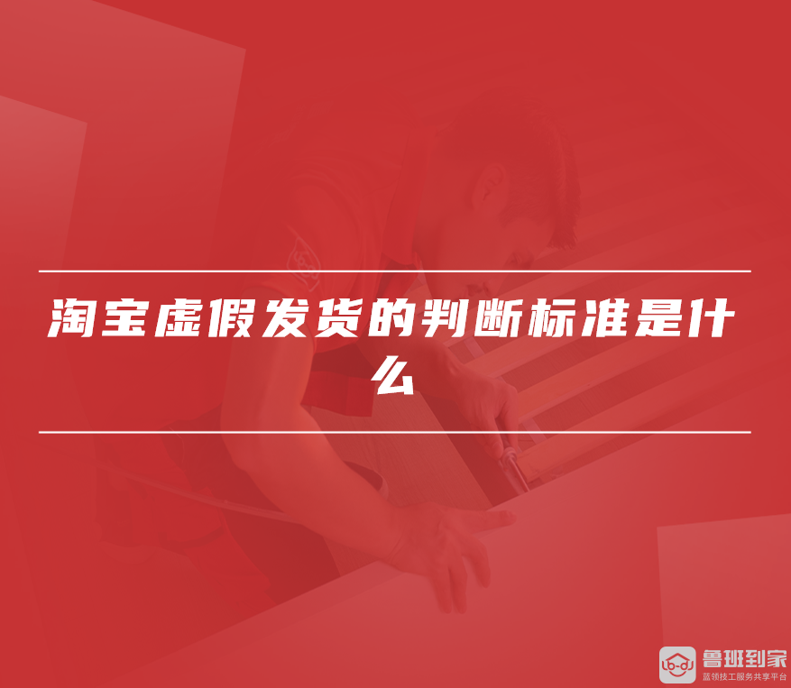淘宝虚假发货