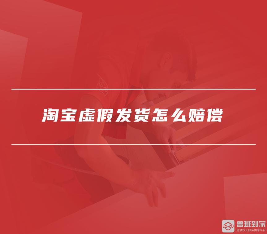 淘宝虚假发货