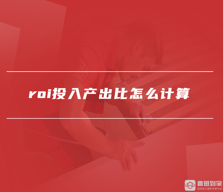roi投入产出比计算公式