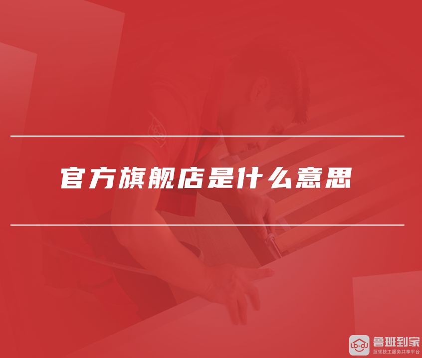 官方旗舰店是什么意思