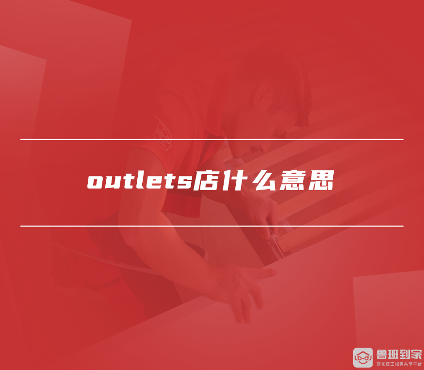 <a href='/zixun/article/tag385062_1/' target='_blank' style = 'text-decoration: underline ; color :blue;'>outlets店什么意思</a>