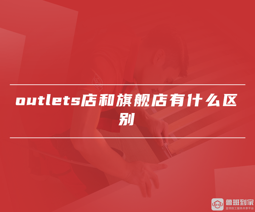outlets店什么意思