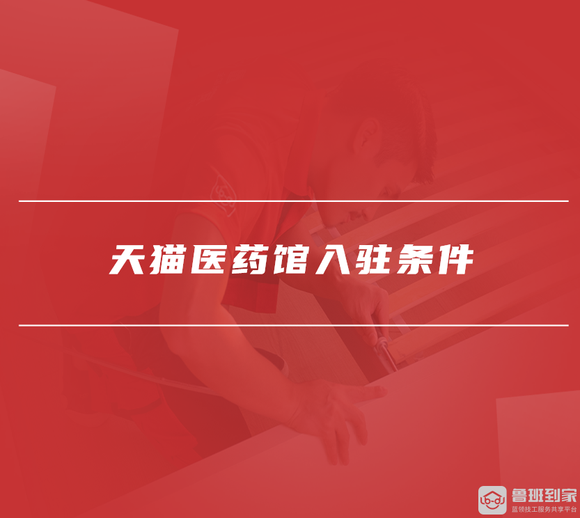 天猫医药馆