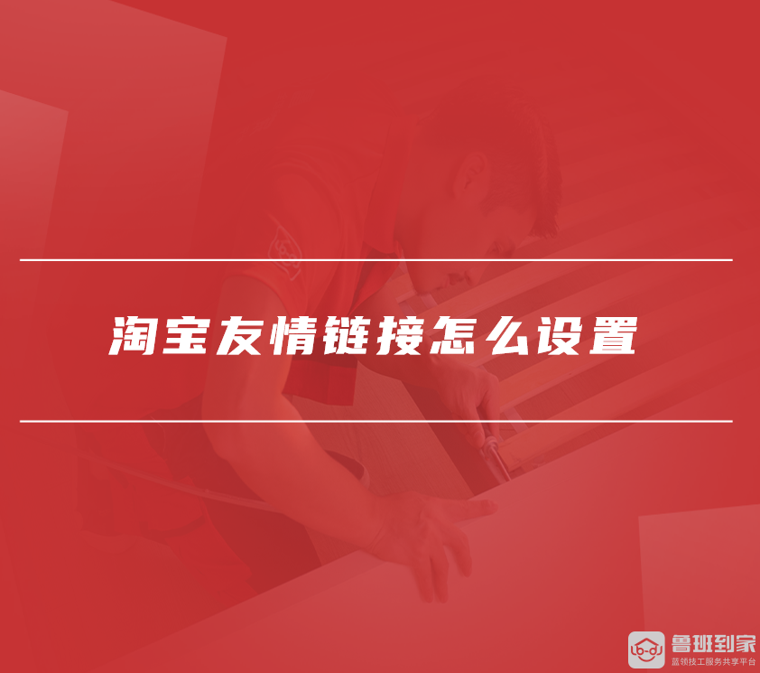 淘宝友情链接