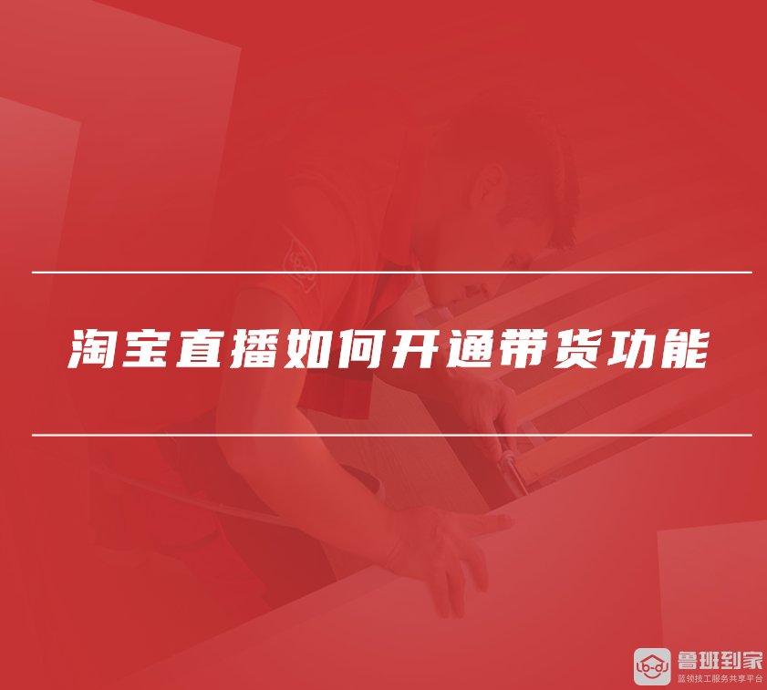 淘宝直播如何开通