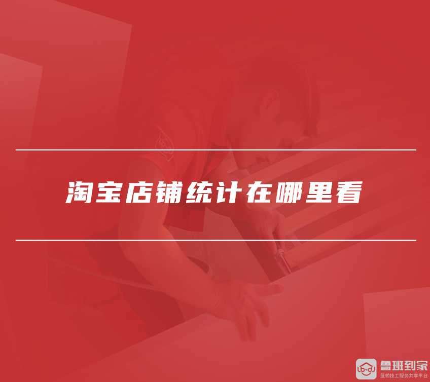 淘宝店铺统计