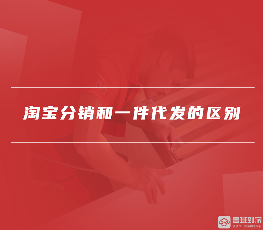 淘宝分销怎么做