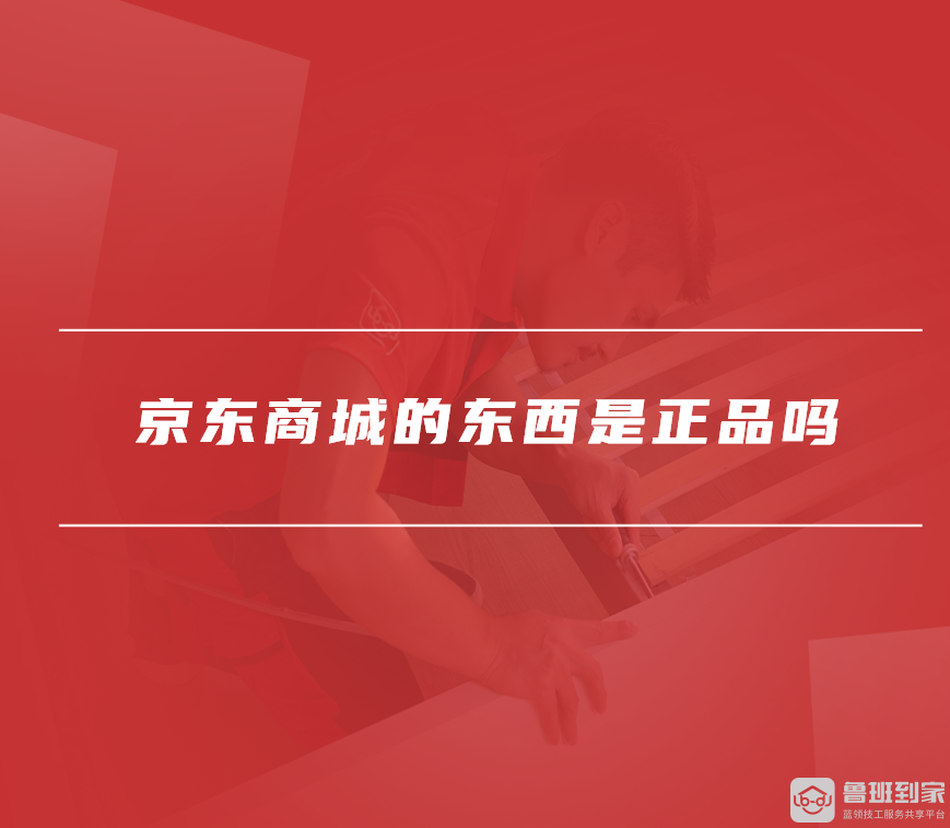 京东商城的东西是正品吗
