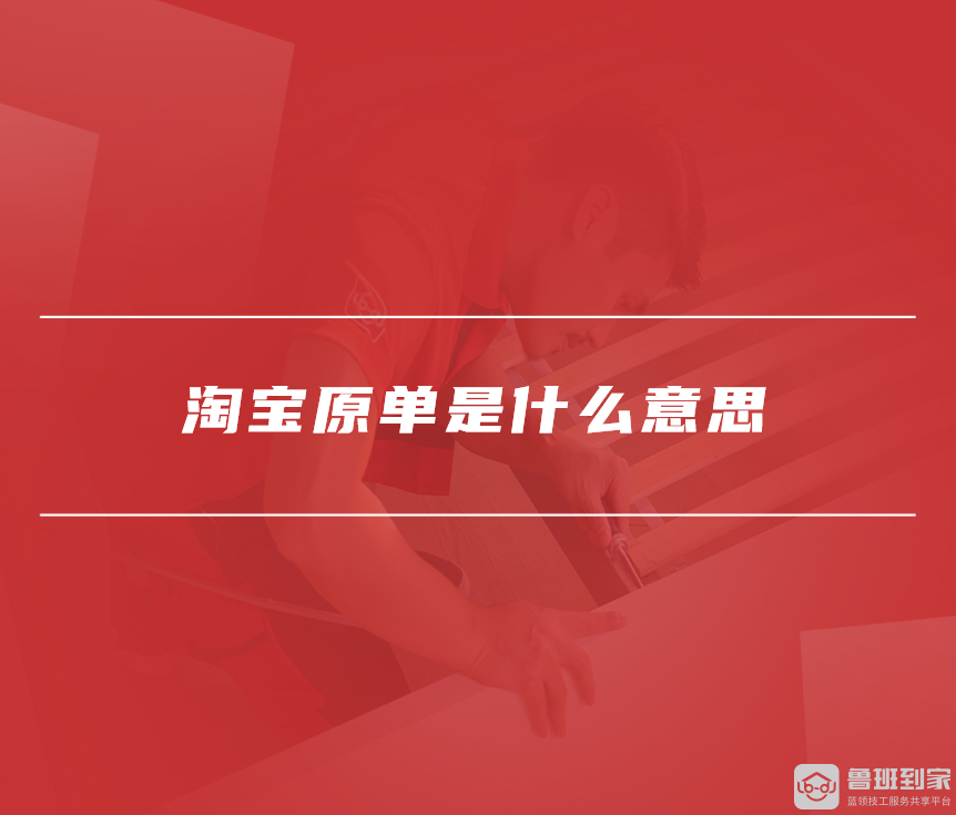 淘宝原单