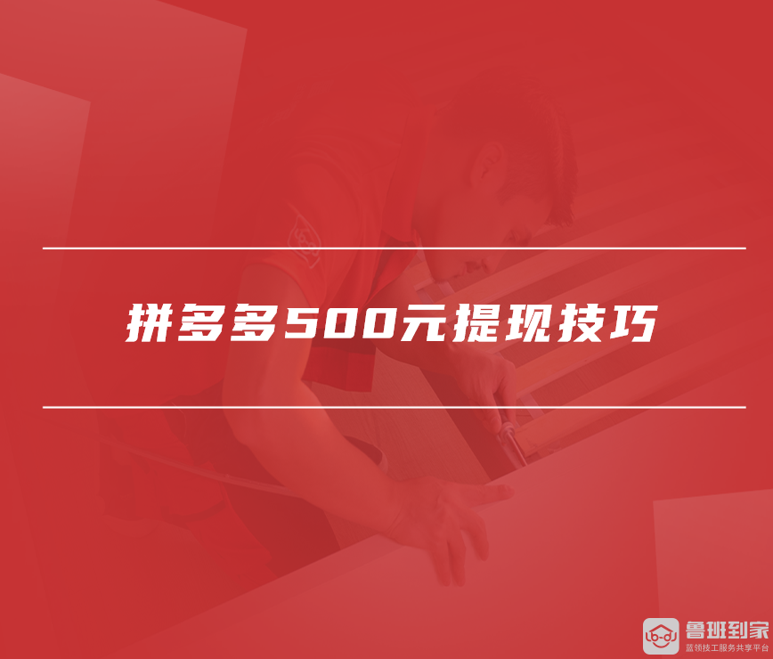 拼多多500元提现技巧