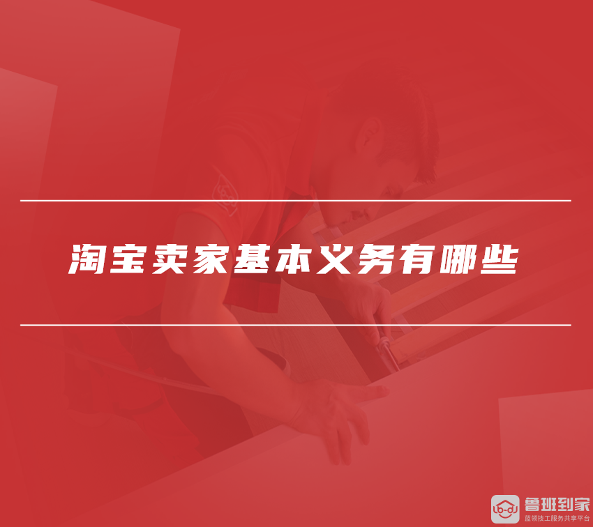 淘宝卖家必须遵守的基本义务是什么