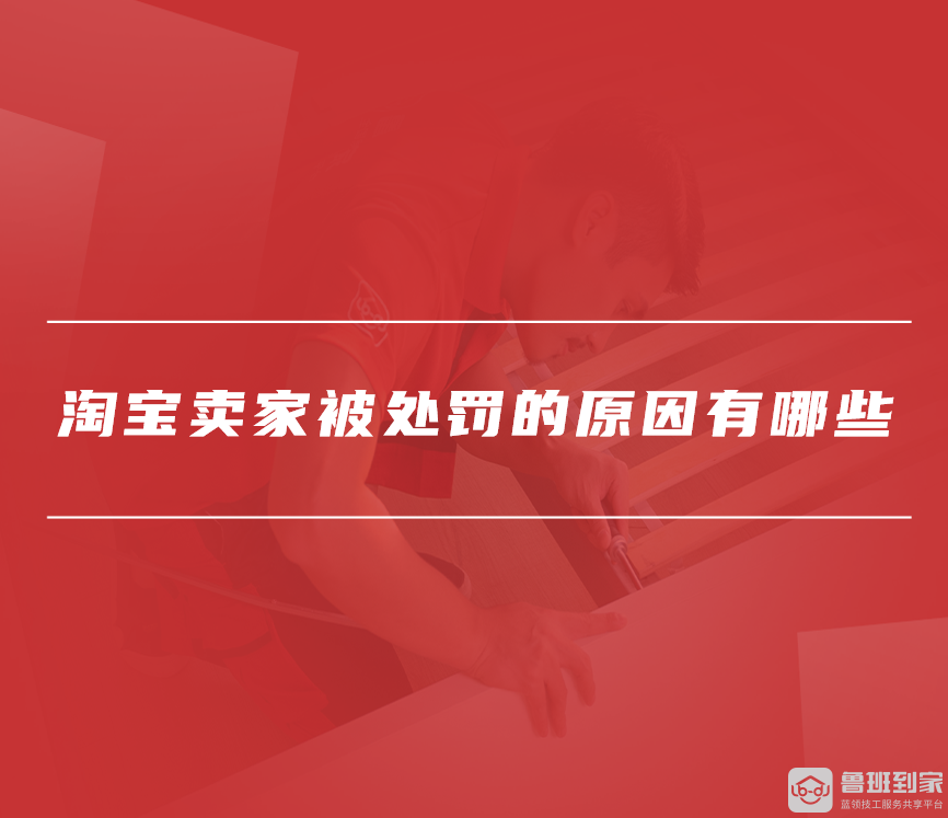 淘宝卖家被处罚的原因