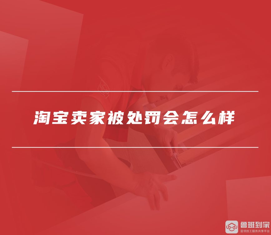 淘宝卖家被处罚的原因