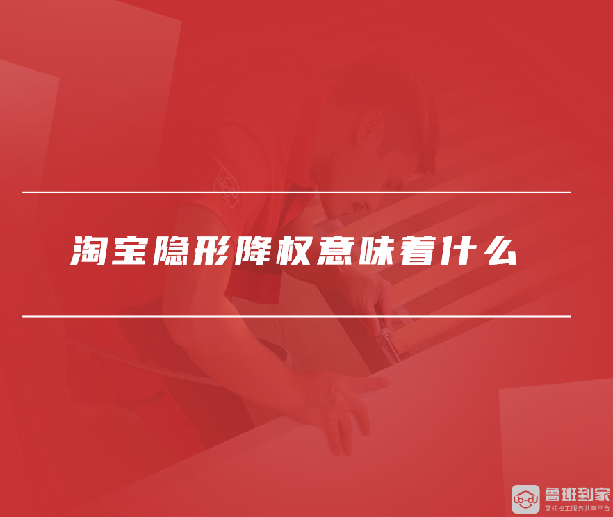 淘宝隐形降权