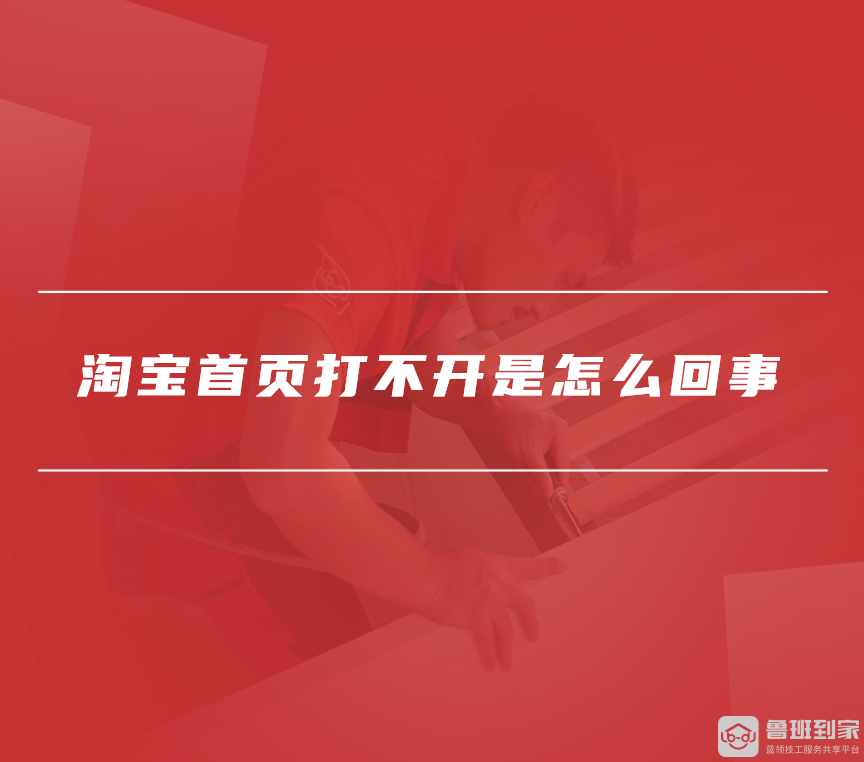 淘宝首页打不开