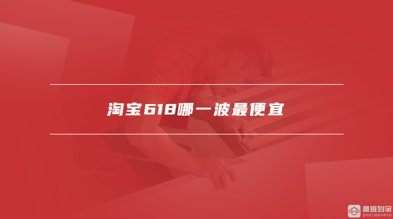 淘宝618哪一波最便宜