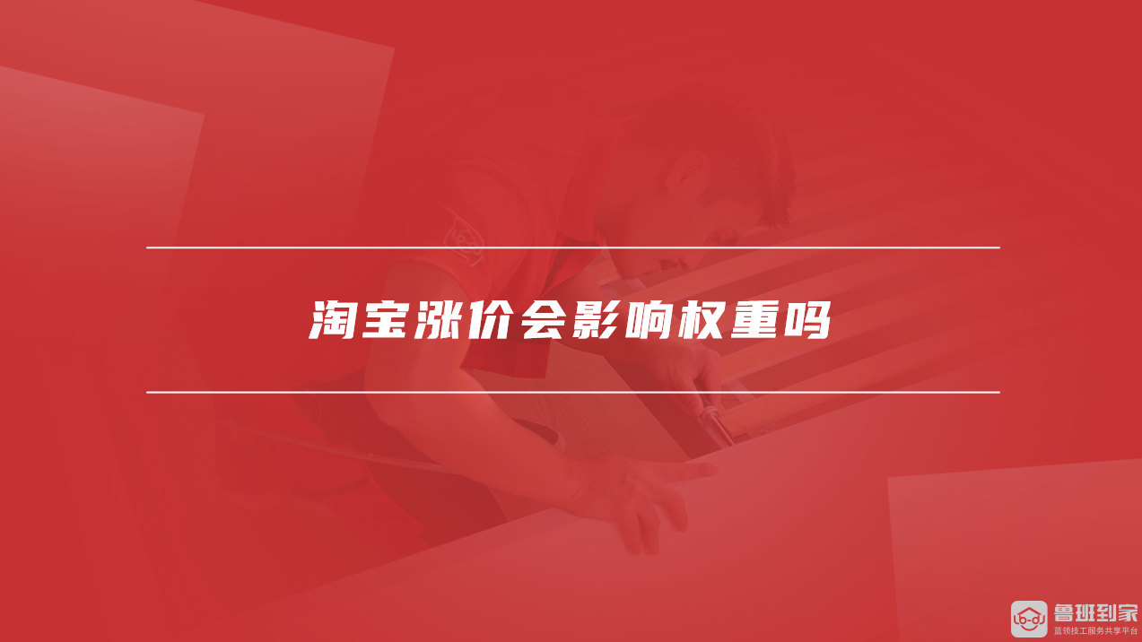 淘宝涨价