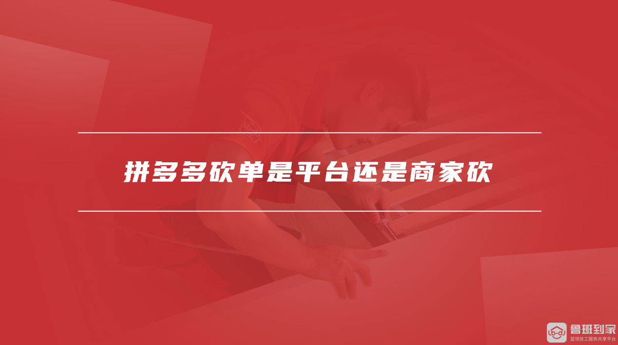 拼多多砍单