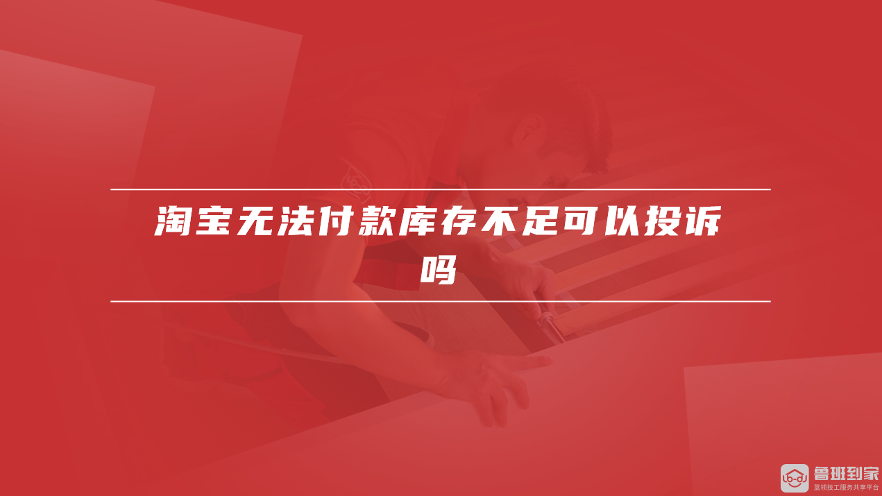 淘宝无法付款