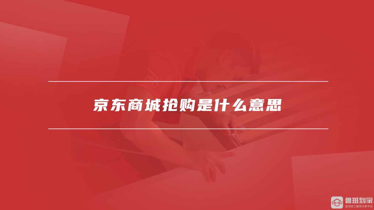 京东商城抢购