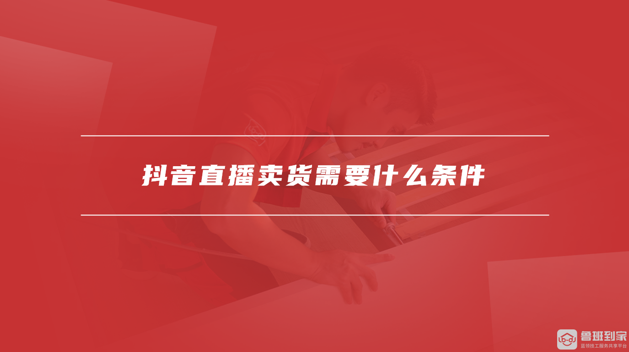抖音直播卖货