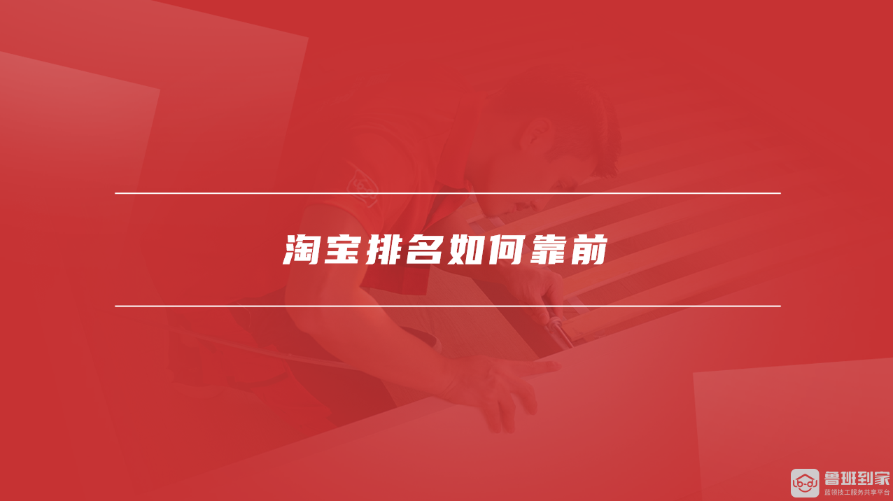 淘宝排名如何靠前