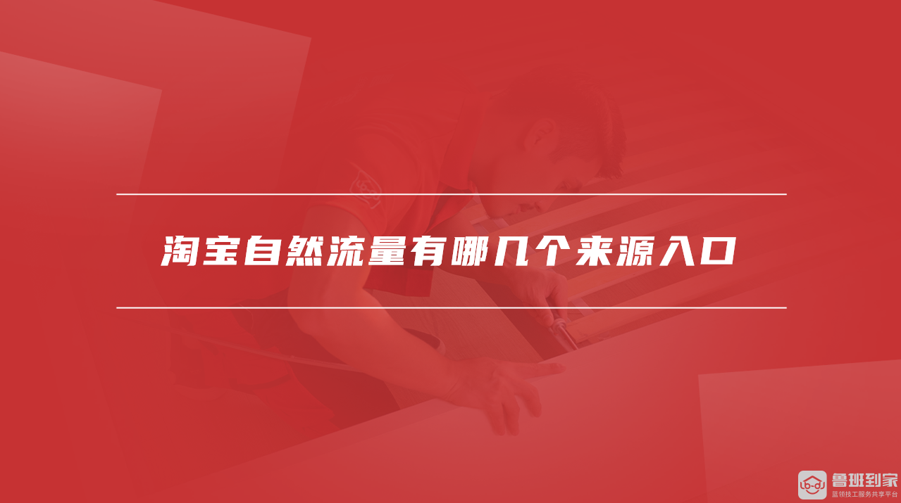 淘宝自然流量获取