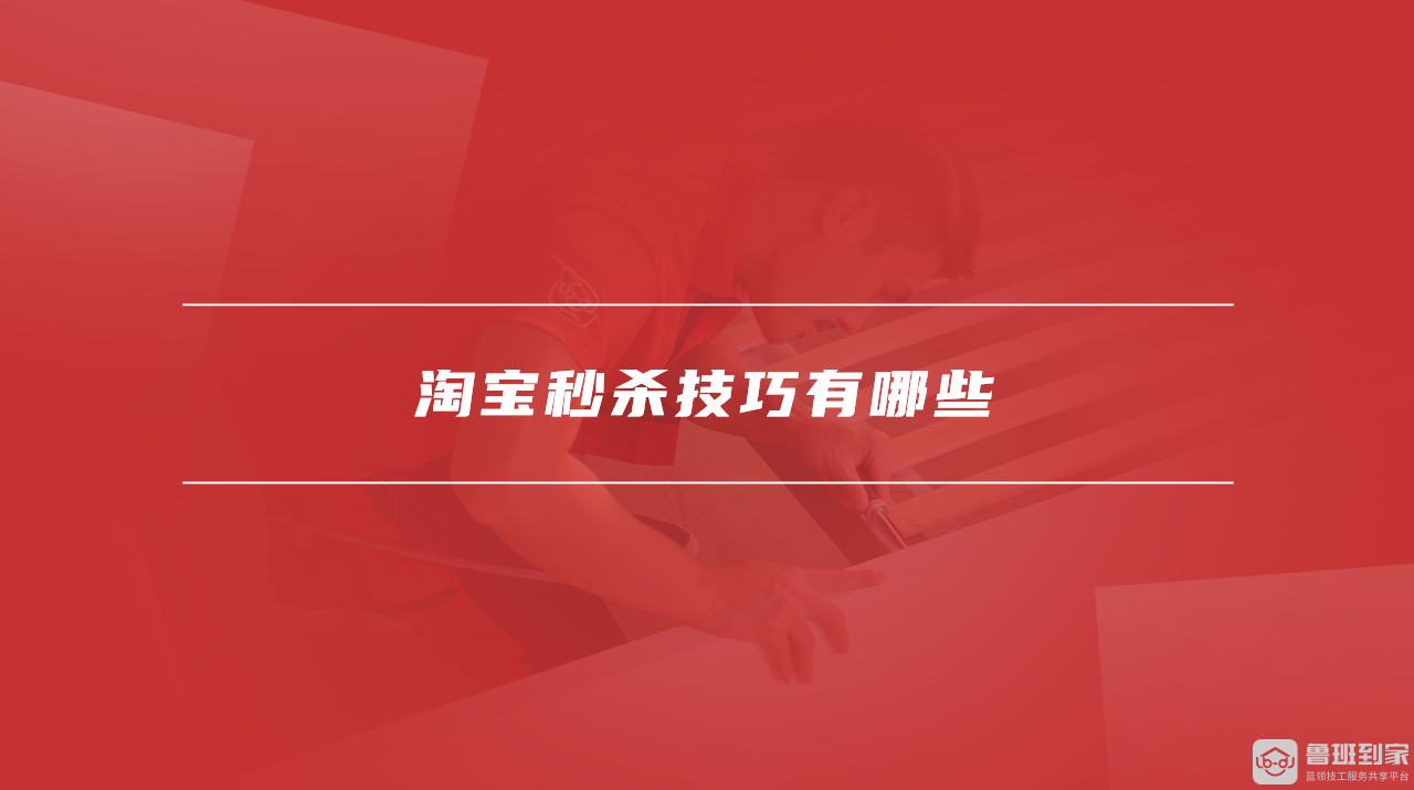 淘宝秒杀技巧