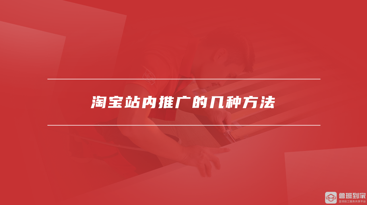 淘宝推广方法