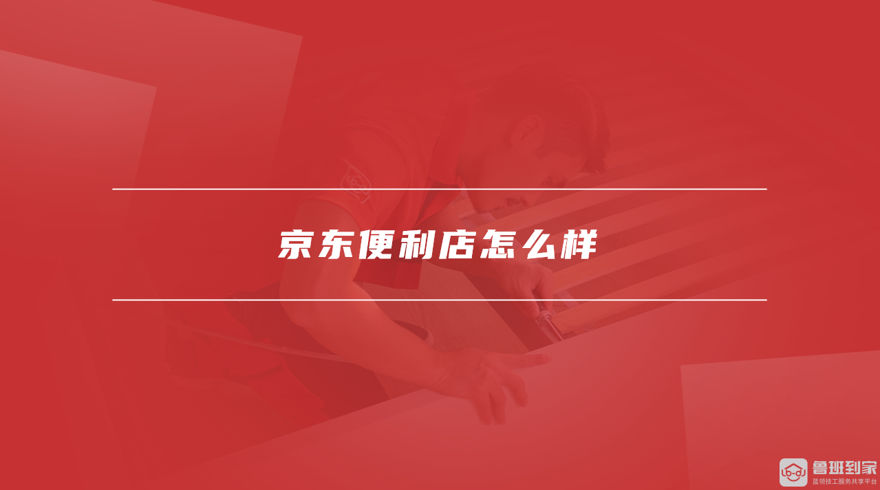 京东便利店怎么样