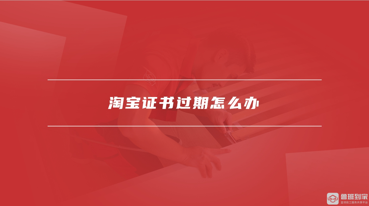 淘宝证书过期怎么办