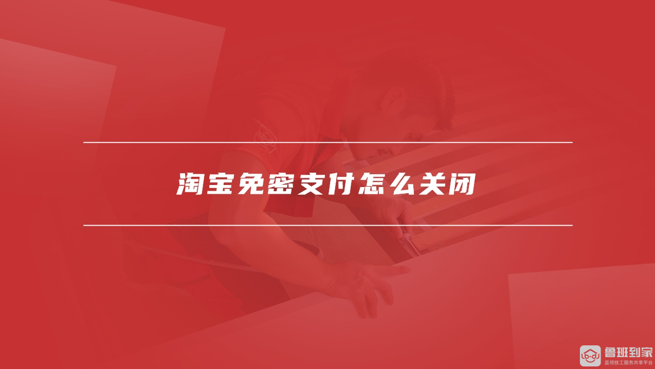 淘宝免密支付怎么关闭