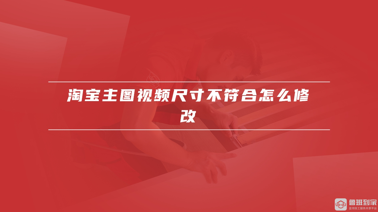 淘宝主图视频