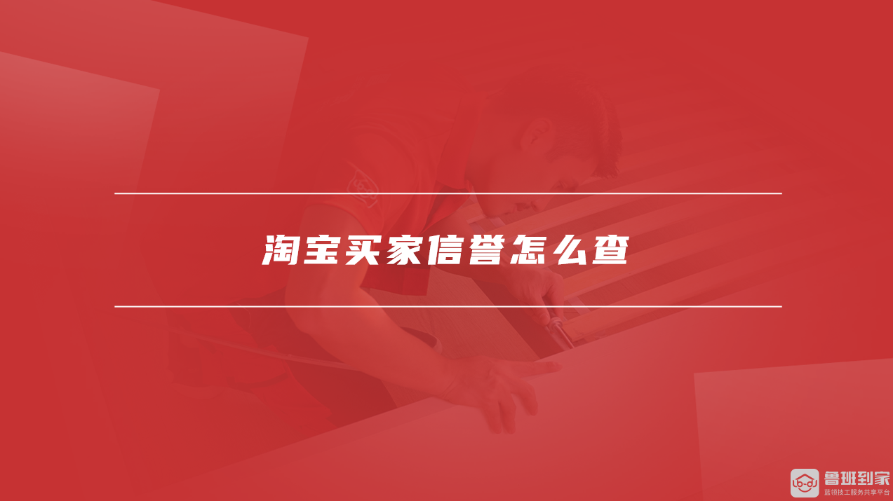 淘宝买家