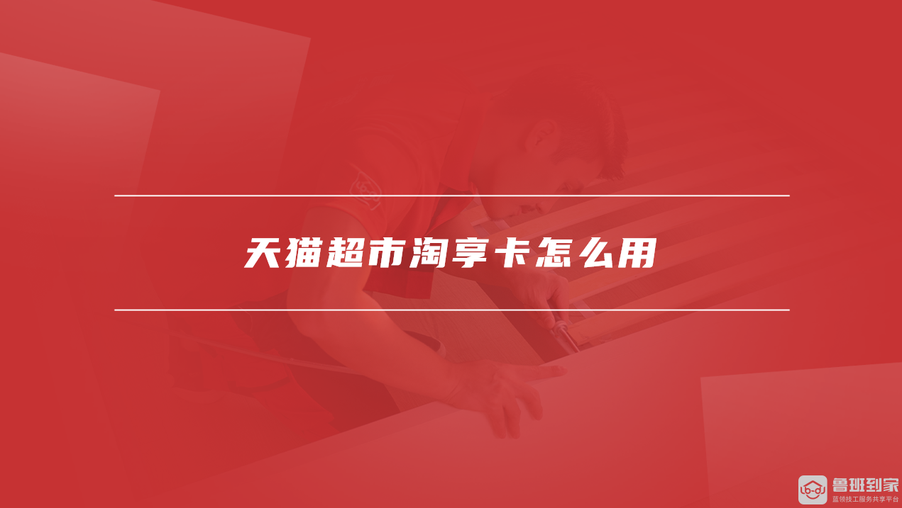 淘享卡怎么用