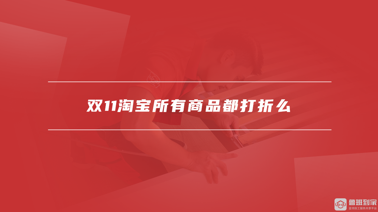 双11淘宝所有商品都打折么
