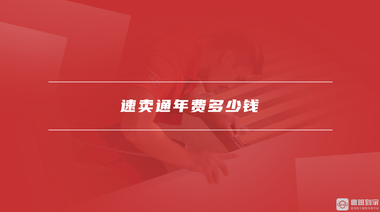 速卖通年费