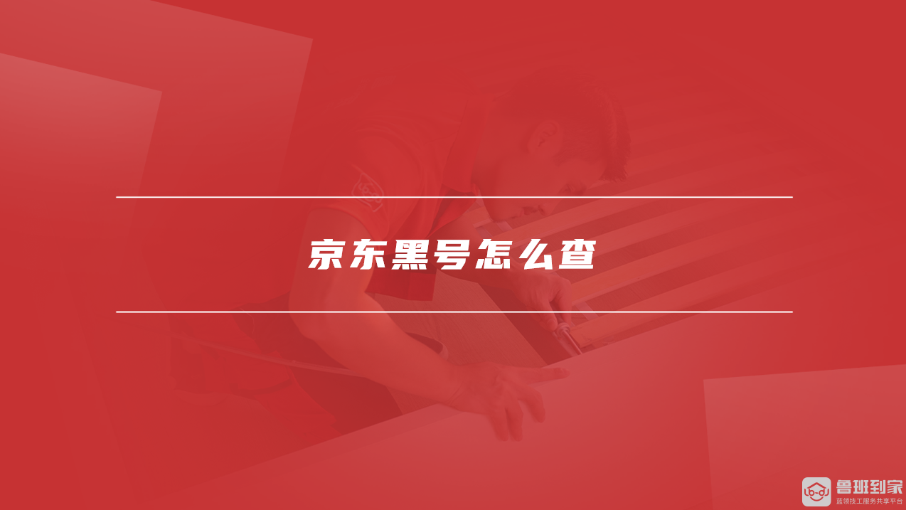 京东黑号怎么恢复白号