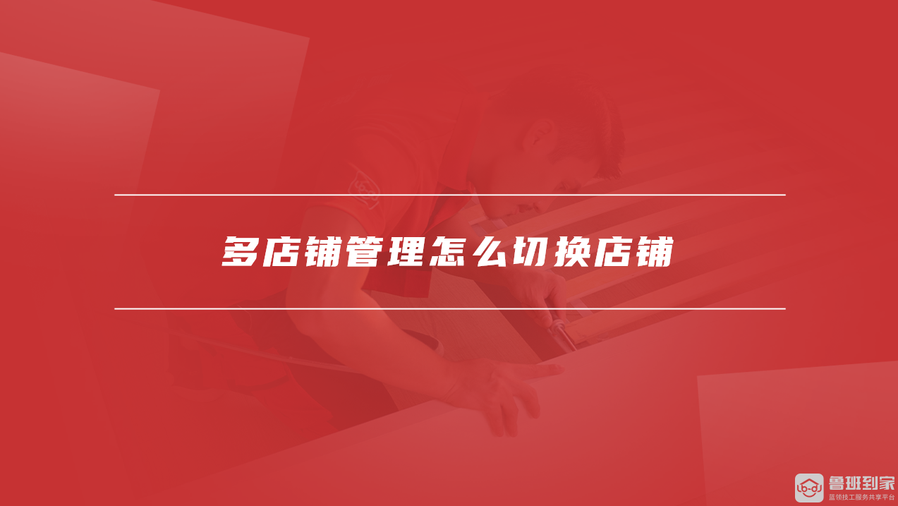 多店铺管理