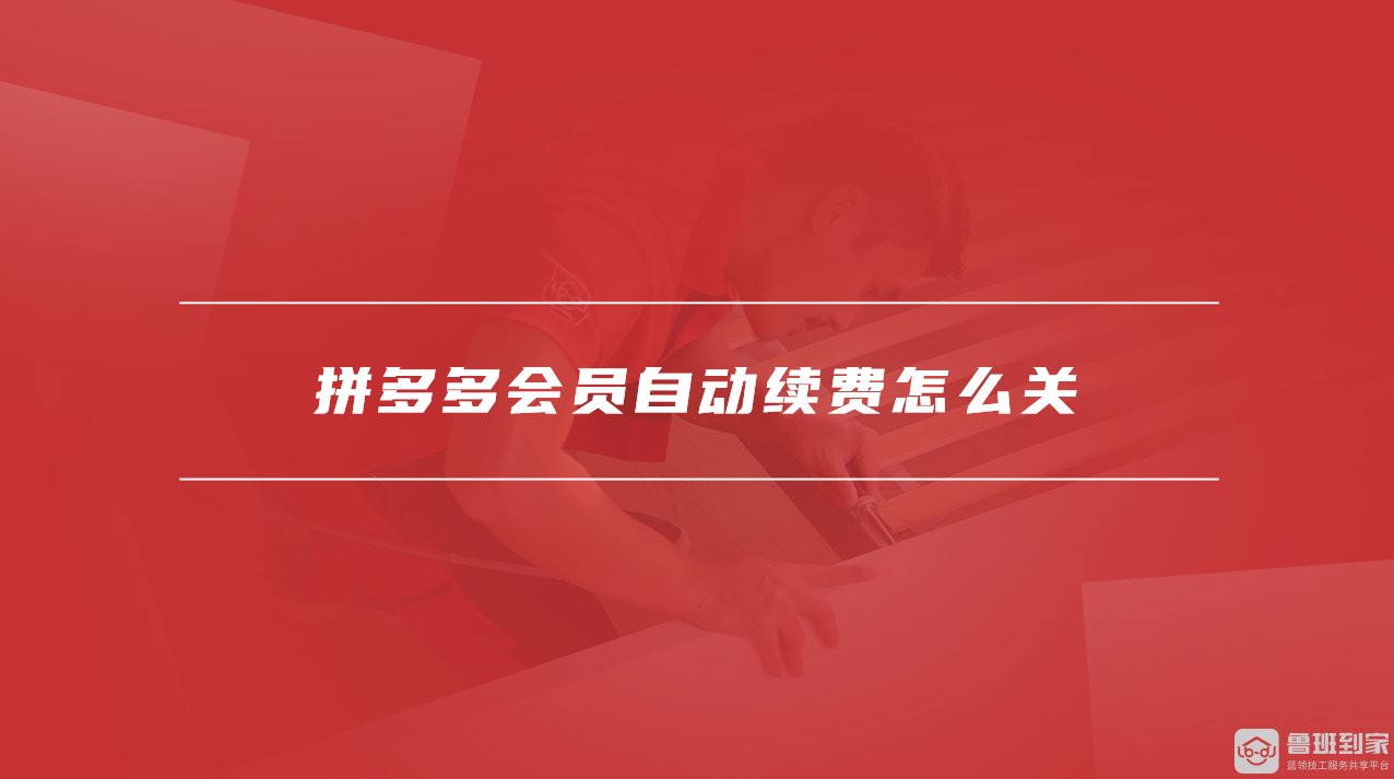 拼多多会员