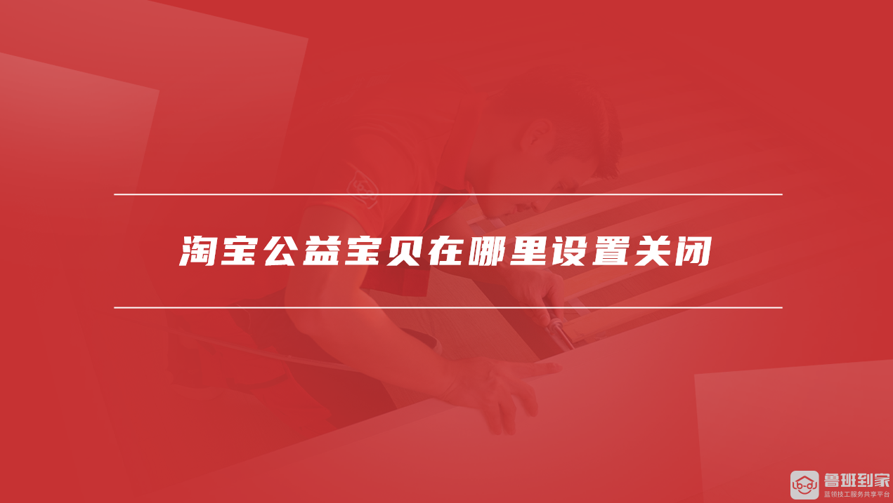 淘宝公益宝贝在哪里设置