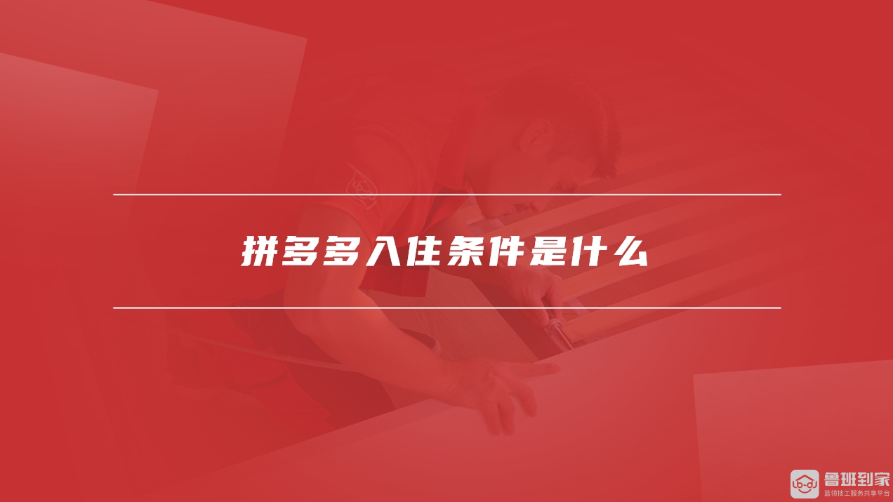 拼多多入住
